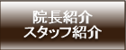 院長紹介・スタッフ紹介